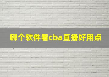 哪个软件看cba直播好用点