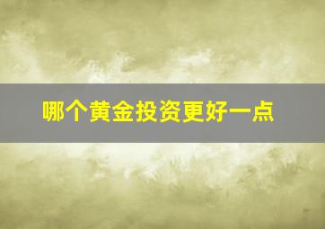 哪个黄金投资更好一点