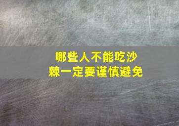 哪些人不能吃沙棘一定要谨慎避免