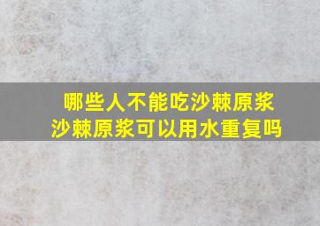 哪些人不能吃沙棘原浆沙棘原浆可以用水重复吗