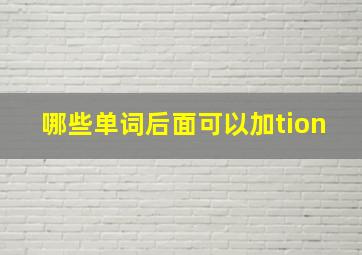 哪些单词后面可以加tion