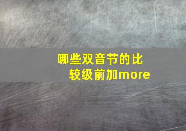 哪些双音节的比较级前加more