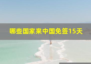 哪些国家来中国免签15天