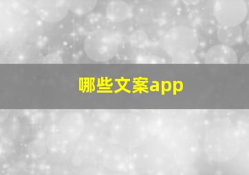 哪些文案app