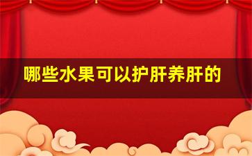 哪些水果可以护肝养肝的