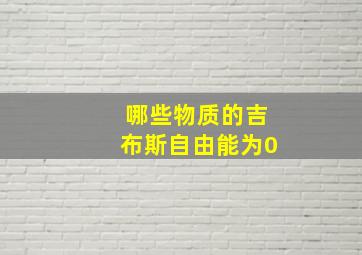 哪些物质的吉布斯自由能为0