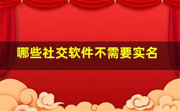 哪些社交软件不需要实名