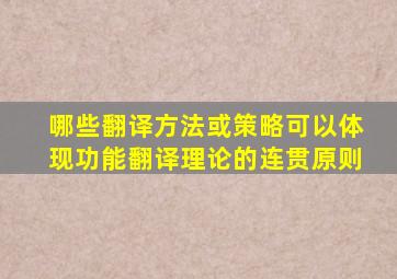 哪些翻译方法或策略可以体现功能翻译理论的连贯原则