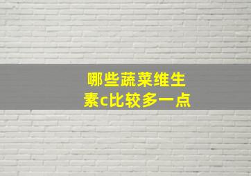 哪些蔬菜维生素c比较多一点