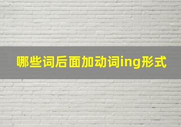 哪些词后面加动词ing形式