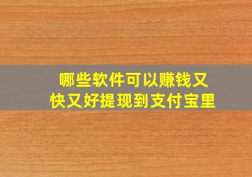 哪些软件可以赚钱又快又好提现到支付宝里