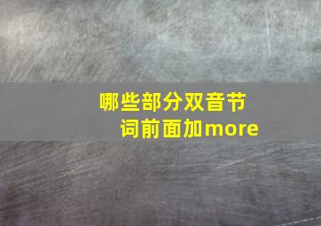 哪些部分双音节词前面加more