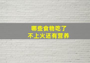 哪些食物吃了不上火还有营养