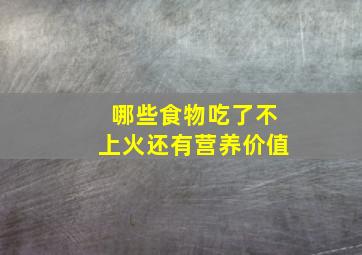 哪些食物吃了不上火还有营养价值