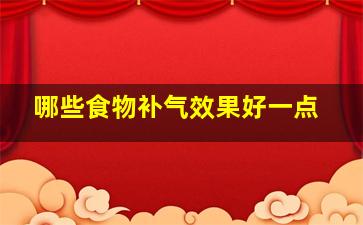 哪些食物补气效果好一点