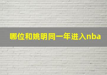 哪位和姚明同一年进入nba