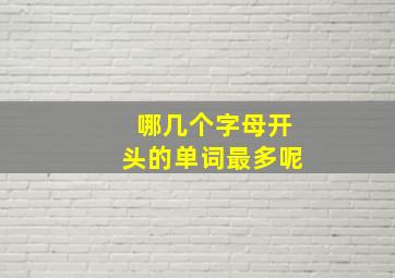 哪几个字母开头的单词最多呢