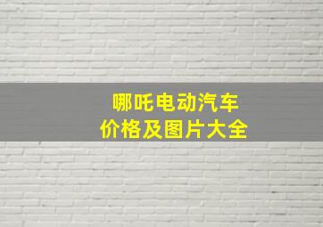 哪吒电动汽车价格及图片大全