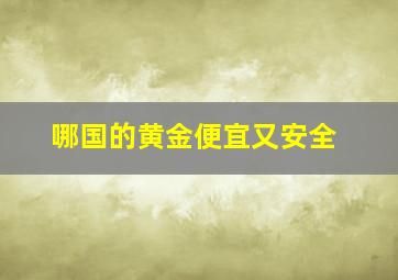 哪国的黄金便宜又安全