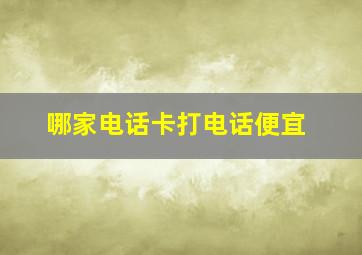 哪家电话卡打电话便宜