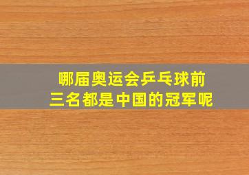 哪届奥运会乒乓球前三名都是中国的冠军呢