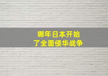 哪年日本开始了全面侵华战争