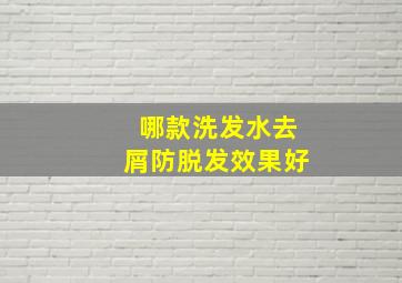 哪款洗发水去屑防脱发效果好