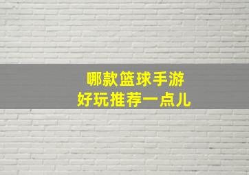 哪款篮球手游好玩推荐一点儿