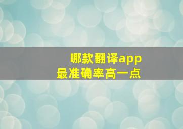 哪款翻译app最准确率高一点