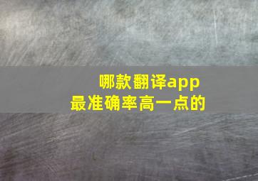 哪款翻译app最准确率高一点的