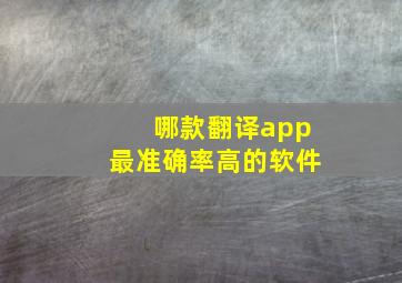 哪款翻译app最准确率高的软件