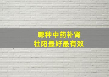 哪种中药补肾壮阳最好最有效