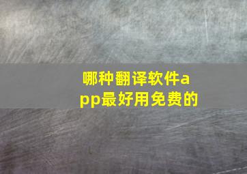 哪种翻译软件app最好用免费的