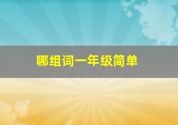 哪组词一年级简单