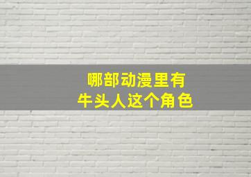 哪部动漫里有牛头人这个角色