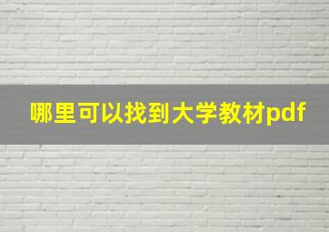 哪里可以找到大学教材pdf