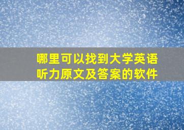 哪里可以找到大学英语听力原文及答案的软件