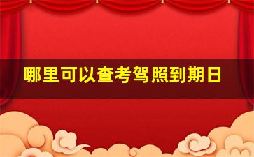 哪里可以查考驾照到期日