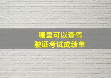 哪里可以查驾驶证考试成绩单