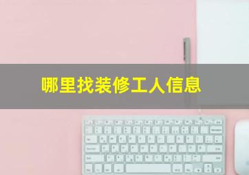 哪里找装修工人信息