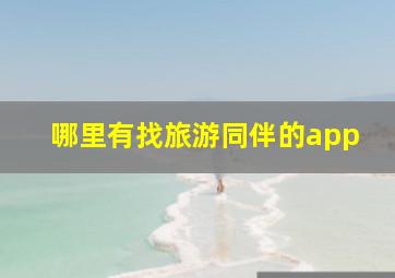 哪里有找旅游同伴的app