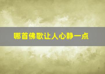 哪首佛歌让人心静一点