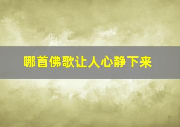 哪首佛歌让人心静下来