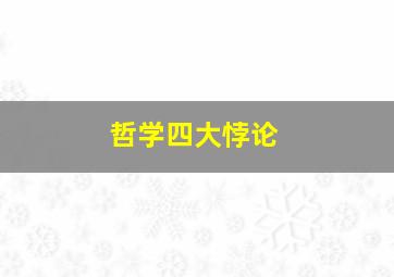 哲学四大悖论