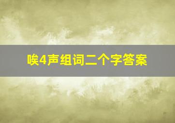 唉4声组词二个字答案