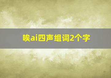 唉ai四声组词2个字