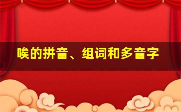 唉的拼音、组词和多音字