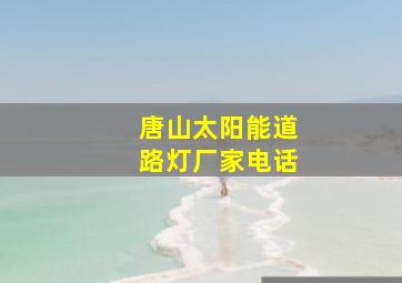 唐山太阳能道路灯厂家电话