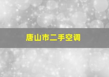 唐山市二手空调