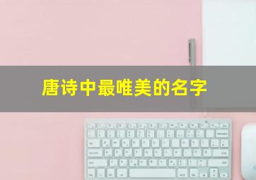 唐诗中最唯美的名字